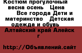 Костюм прогулочный REIMA весна-осень › Цена ­ 2 000 - Все города Дети и материнство » Детская одежда и обувь   . Алтайский край,Алейск г.